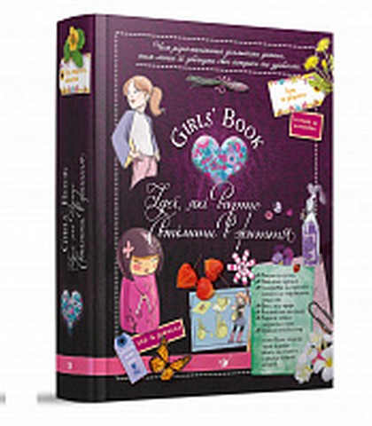 Girls’ Book. Ідеї, які варто втілити в життя! - фото 1