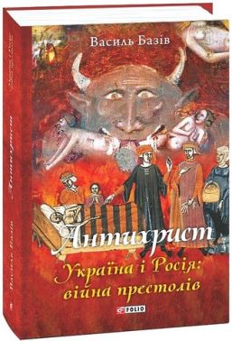 Антихрист. Україна і Росія: війна престолів Антихрист. Україна і Росія: війна престолів