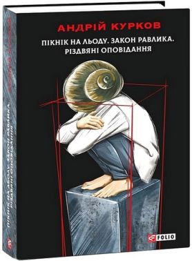 Пікнік на льоду. Закон равлика. Різдвяні оповідання Пікнік на льоду. Закон равлика. Різдвяні оповідання
