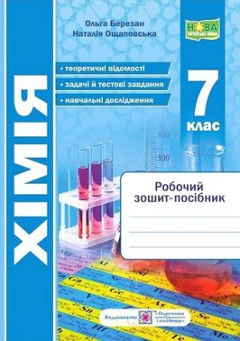 Робочий зошит-посібник Хімія 7 клас НУШ Авт: О. Березан Н. Ощаповська Вид-во: Підручники і посібники