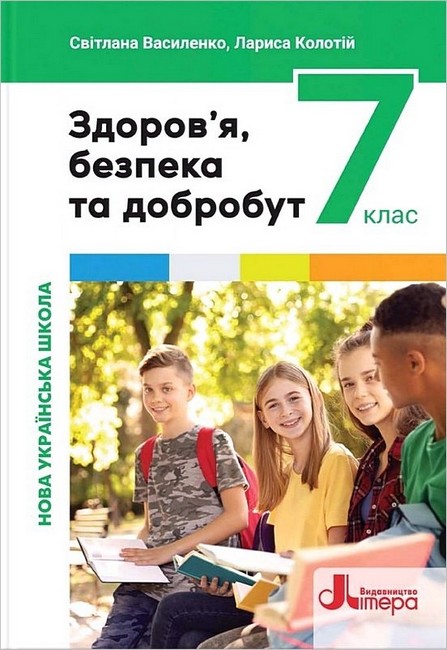 Підручник Здоровя, безпека та добробут 7 клас НУШ Авт: С. Василенко Л. Колотій Вид-во: Літера - фото 1