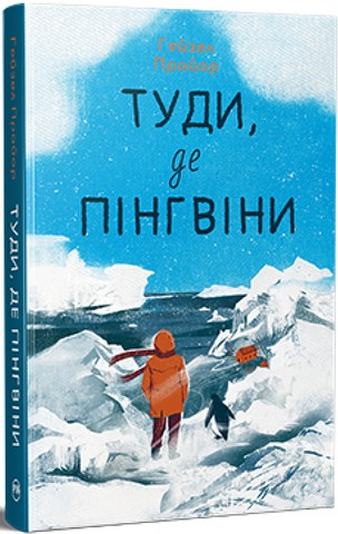 Туди, де пінгвіни - фото 1