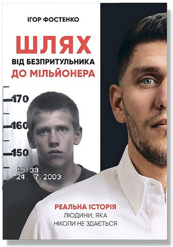 Шлях від безпритульника до мільйонера - фото 1