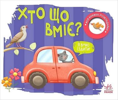 Моя книжка-розкладайка. Хто що вміє? Моя книжка-розкладайка. Хто що вміє?