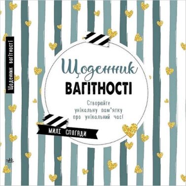 Щоденник вагітності. Щоденник мами та малюка Щоденник вагітності. Щоденник мами та малюка