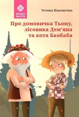 Про домовичка Тьому, лісовика Дем’яна та кота Баобаба Про домовичка Тьому, лісовика Дем’яна та кота Баобаба