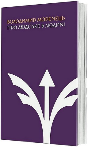 Про людське в Людині - фото 1