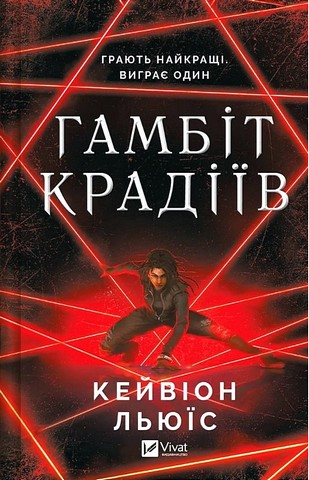 Гамбіт крадіїв - фото 1