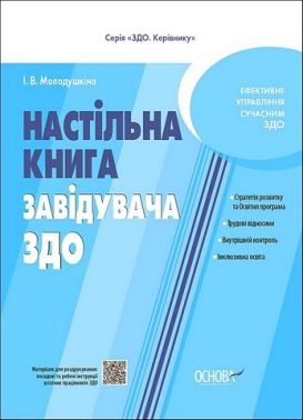 Настільна книга завідувача ЗДО Настільна книга завідувача ЗДО