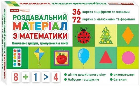 Роздавальний матеріал з математики - фото 1