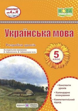 Розробки уроків Українська мова 5 клас НУШ За модельною програмою О. Заболотного В. Заболотного Авт: С. Витвицька Вид-во: Підручники і посібники