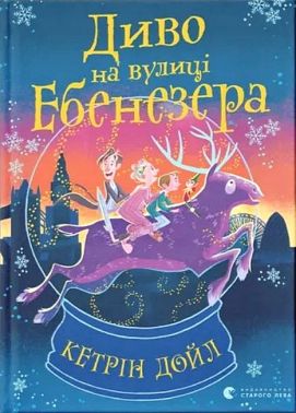 Диво на вулиці Ебенезера Диво на вулиці Ебенезера