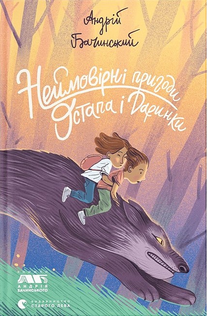 Неймовірні пригоди Остапа і Даринки - фото 1