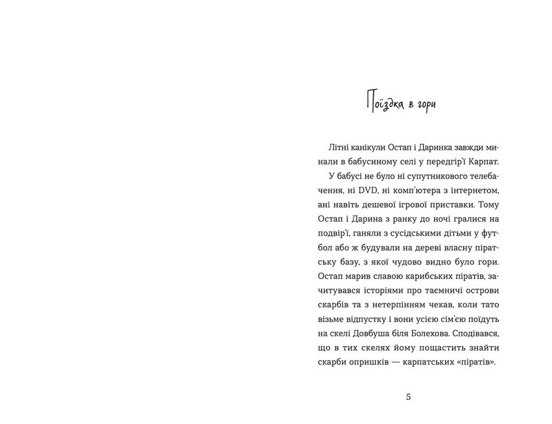 Неймовірні пригоди Остапа і Даринки - фото 2