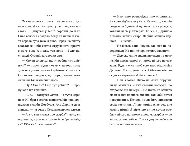 Неймовірні пригоди Остапа і Даринки - фото 6