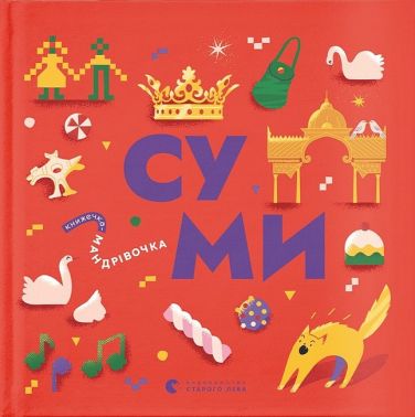 Книжечка-мандрівочка. Суми Книжечка-мандрівочка. Суми