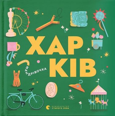 Книжечка-мандрівочка. Харків Книжечка-мандрівочка. Харків