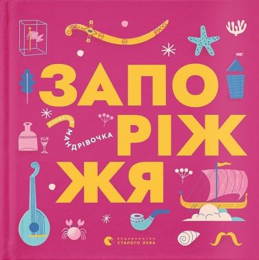 Книжечка-мандрівочка. Запоріжжя Книжечка-мандрівочка. Запоріжжя