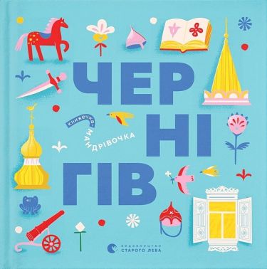 Книжечка-мандрівочка. Чернігів Книжечка-мандрівочка. Чернігів