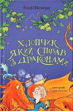 Хлопчик, який співав з драконами. Книга 5 Хлопчик, який співав з драконами. Книга 5