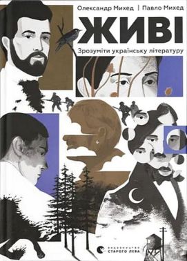 Живі. Зрозуміти українську літературу Живі. Зрозуміти українську літературу