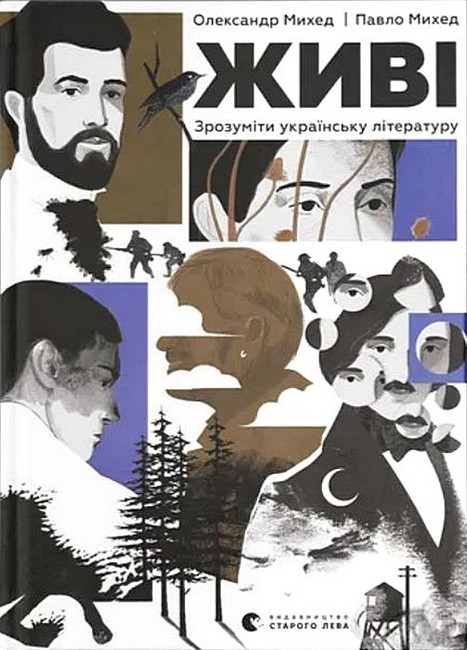 Живі. Зрозуміти українську літературу - фото 1