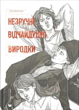 Незручні. Відчайдушні. Виродки Незручні. Відчайдушні. Виродки