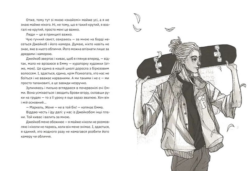 Незручні. Відчайдушні. Виродки - фото 6