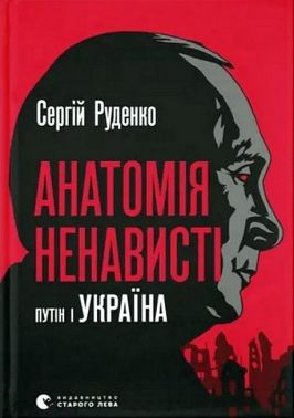 Анатомія ненависті. Путін і Україна Анатомія ненависті. Путін і Україна