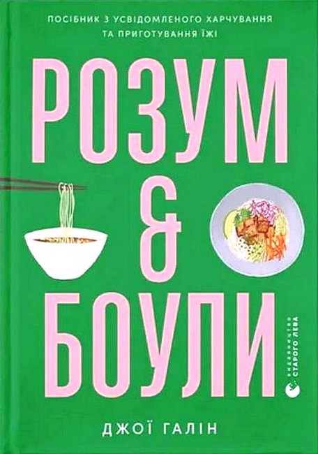 Розум & боули. Посібник з усвідомленого харчування та приготування їжі - фото 1