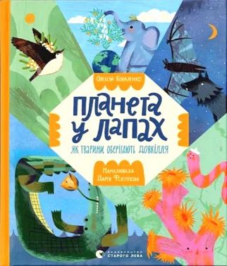Планета у лапах. Як тварини оберігають довкілля