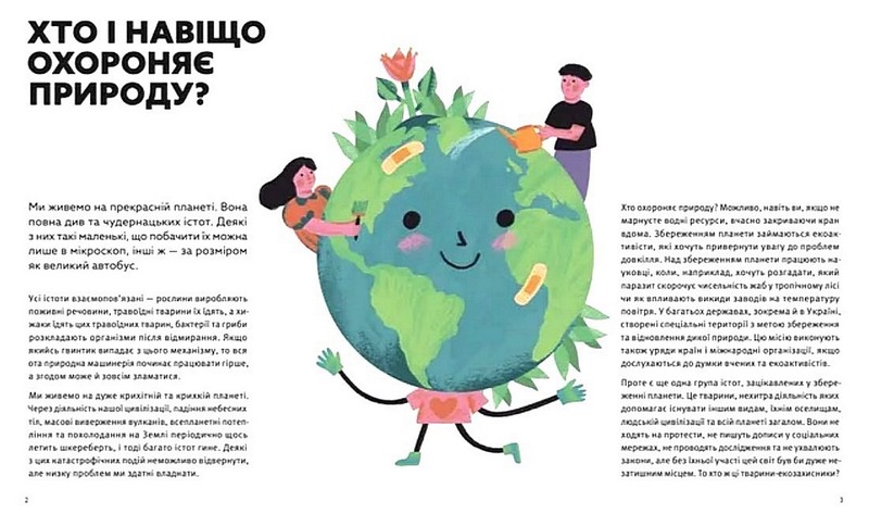 Планета у лапах. Як тварини оберігають довкілля - фото 2