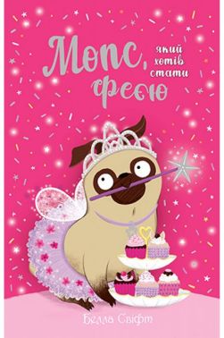 Мопс, який хотів стати феєю. Книжка 6 Мопс, який хотів стати феєю. Книжка 6 - До Свята усіх закоханих