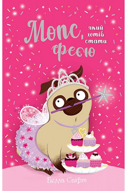 Мопс, який хотів стати феєю. Книжка 6 - фото 1