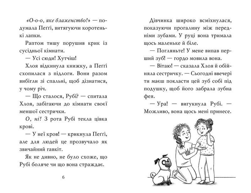 Мопс, який хотів стати феєю. Книжка 6 - фото 2