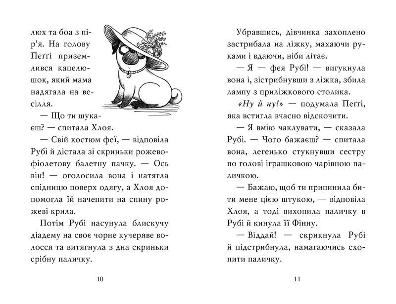 Мопс, який хотів стати феєю. Книжка 6 - фото 3