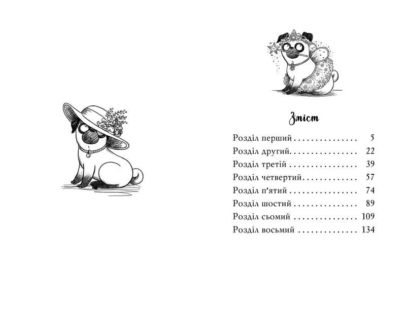 Мопс, який хотів стати феєю. Книжка 6 - фото 5