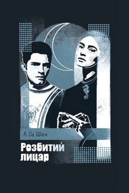 Розбитий лицар Розбитий лицар