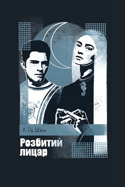 Розбитий лицар - фото 1