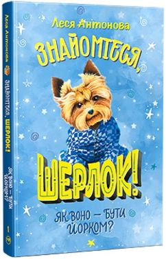 Знайомтеся, Шерлок! Книга 1. Як воно - бути йорком? (нова обкладинка) - ПАКУНОК ШКОЛЯРА