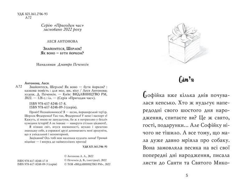 Знайомтеся, Шерлок! Книга 1. Як воно - бути йорком? (нова обкладинка) - фото 2