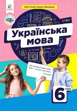 Підручник Українська мова 6 клас НУШ Авт: Н. Голуб О. Горошкіна Вид-во: Освіта