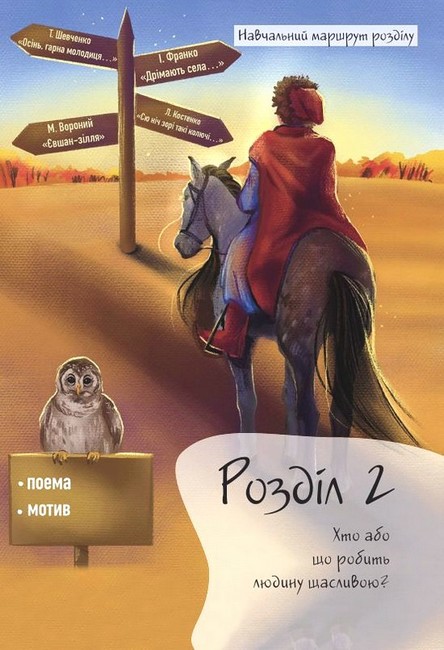 Підручник Українська література 6 клас НУШ Авт: Л. Коваленко Н. Бернадська Вид-во: Освіта - фото 4