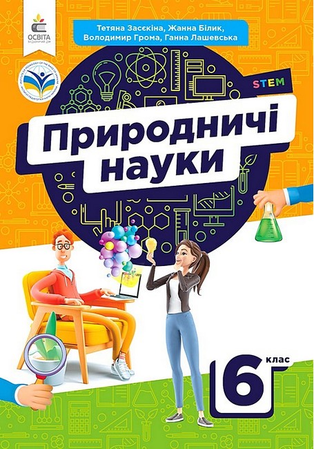 Підручник Природничі науки 6 клас НУШ Авт: Т. Засєкіна Ж. Білик Г. Лашевська В. Грома Вид-во: Освіта - фото 1