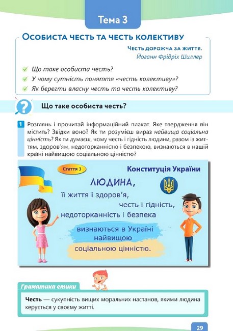 Підручник Етика 6 клас НУШ Авт: Л. Давидюк А. Мельник Вид-во: Освіта - фото 4