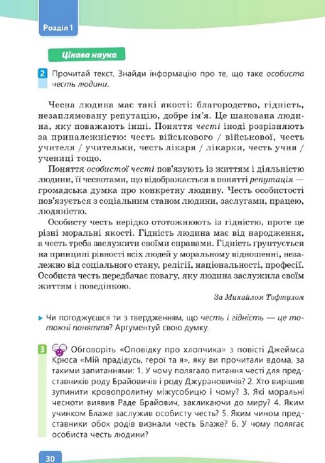 Підручник Етика 6 клас НУШ Авт: Л. Давидюк А. Мельник Вид-во: Освіта - фото 5