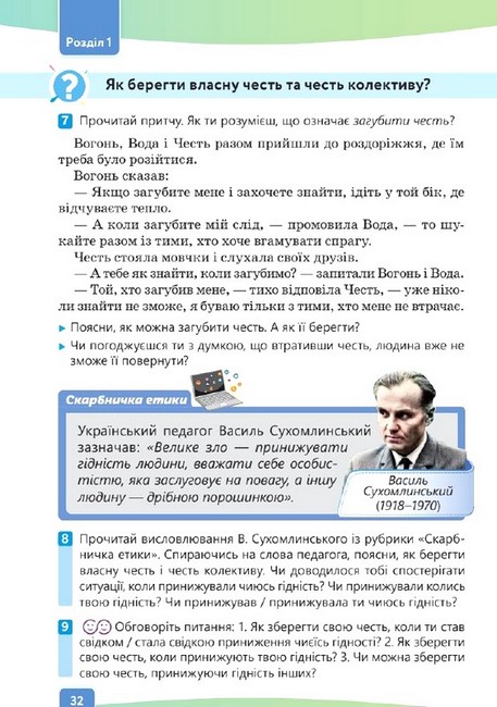 Підручник Етика 6 клас НУШ Авт: Л. Давидюк А. Мельник Вид-во: Освіта - фото 7