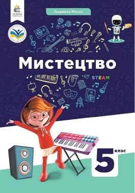 Підручник Мистецтво 5 клас НУШ Авт: Л. Масол Вид-во: Освіта Підручник Мистецтво 5 клас НУШ Авт: Л. Масол Вид-во: Освіта
