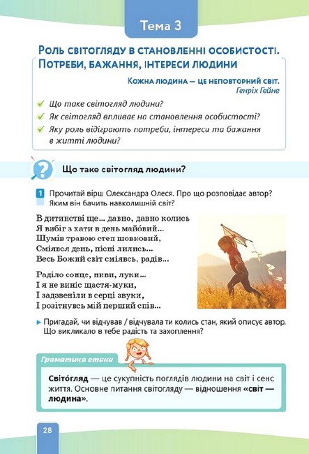 Підручник Етика 5 клас НУШ Авт: Л. Давидюк А. Мельник Вид-во: Освіта - фото 5