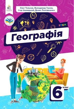 Підручник Географія 6 клас НУШ Авт: В. Грома О. Топузов І. Ільницький Д. Полтавченко Вид-во: Освіта Підручник Географія 6 клас НУШ Авт: В. Грома О. Топузов І. Ільницький Д. Полтавченко Вид-во: Освіта